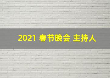 2021 春节晚会 主持人